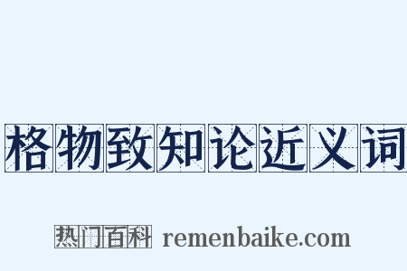 格物致知论近义词是什么意思的图片
